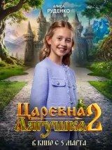 Превью постера #270814 к фильму "Царевна-лягушка 2"  (2026)