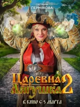 Превью постера #270815 к фильму "Царевна-лягушка 2"  (2026)