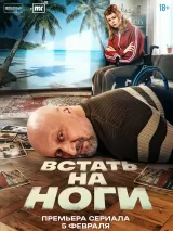 Встать на ноги