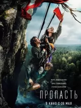 Превью постера #270850 к фильму "Пропасть"  (2026)