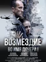 Превью постера #270867 к фильму "Возмездие" (2026)