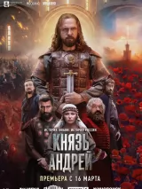 Князь Андрей