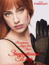 Превью постера #270906 к фильму "Запретный плод"  (2026)