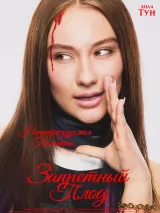 Превью постера #270908 к фильму "Запретный плод"  (2026)