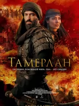 Превью постера #270912 к фильму "Тамерлан" (2026)