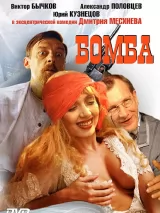 Превью постера #270931 к фильму "Бомба" (1997)