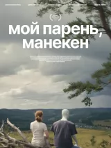 Превью постера #270934 к фильму "Мой парень, манекен" (2025)