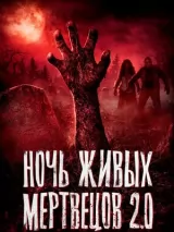 Превью постера #270937 к фильму "Ночь живых мертвецов 2.0" (2026)