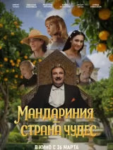 Превью постера #270938 к фильму "Мандариния – страна чудес" (2025)