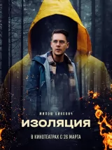 Превью постера #270939 к фильму "Изоляция" (2024)