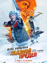 Превью постера #270972 к фильму "Ледяной предел" (2025)