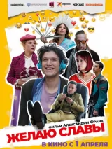 Превью постера #271036 к фильму "Желаю славы" (2025)