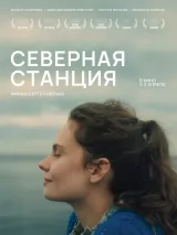 Северная станция