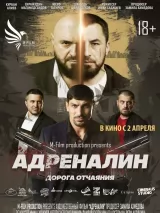 Превью постера #271039 к фильму "Адреналин" (2025)
