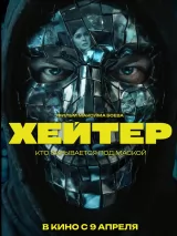 Превью постера #271041 к фильму "Хейтер" (2026)