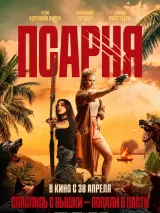 Превью постера #271045 к фильму "Псарня" (2025)