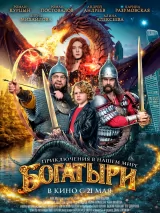 Превью постера #271047 к фильму "Богатыри"  (2026)