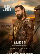 Превью постера #271049 к фильму "Князь Андрей" (2026)
