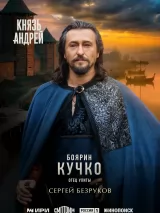 Превью постера #271050 к фильму "Князь Андрей" (2026)