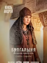 Превью постера #271051 к фильму "Князь Андрей" (2026)