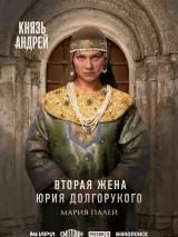 Превью постера #271052 к фильму "Князь Андрей" (2026)