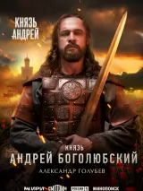 Превью постера #271053 к сериалу "Князь Андрей"  (2026)