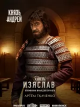 Превью постера #271054 к сериалу "Князь Андрей"  (2026)