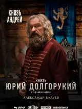 Превью постера #271055 к сериалу "Князь Андрей"  (2026)