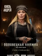 Превью постера #271056 к сериалу "Князь Андрей"  (2026)