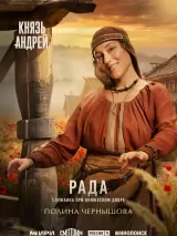 Превью постера #271057 к сериалу "Князь Андрей"  (2026)