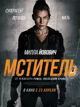 Превью постера #271059 к фильму "Мститель" (2025)