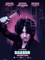 Превью постера #271077 к фильму "Олдбой" (2003)