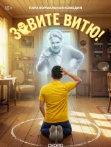 Превью постера #271114 к сериалу "Зовите Витю!"  (2026)