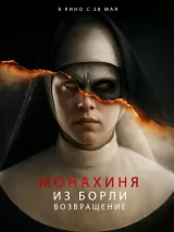 Превью постера #271127 к фильму "Монахиня из Борли. Возвращение" (2025)