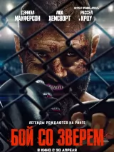 Превью постера #271209 к фильму "Бой со зверем" (2026)