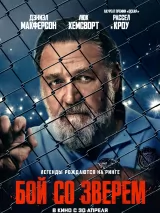 Превью постера #271210 к фильму "Бой со зверем" (2026)