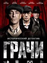 Превью постера #271228 к фильму "Грачи" (2026)