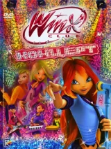 Превью постера #271235 к мультфильму "Винкс на концерте" (2009)