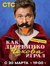 Превью постера #271247 к сериалу "Как Деревянко Чехова играл"  (2026)