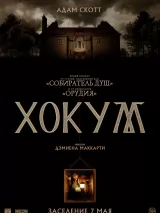 Превью постера #271248 к фильму "Хокум" (2026)