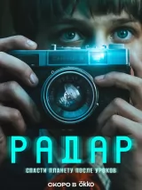 Превью постера #271275 к сериалу "Радар"  (2026)