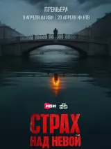 Страх над Невой