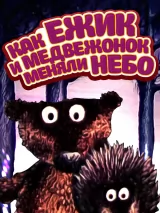 Превью постера #271331 к мультфильму "Как ежик и медвежонок меняли небо" (1985)