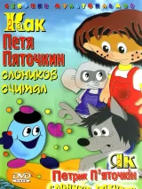 Превью постера #271332 к мультфильму "Как Петя Пяточкин слоников считал" (1984)