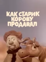 Превью постера #271333 к мультфильму "Как старик корову продавал" (1980)