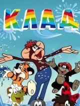 Превью постера #271335 к мультфильму "Клад" (1985)