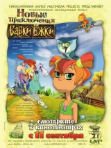 Превью постера #271337 к мультфильму "Новые приключения Бабки Ежки" (2008)