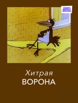 Превью постера #271338 к мультфильму "Хитрая ворона" (1980)