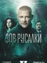 Превью постера #271359 к фильму "Зов русалки" (2026)