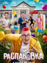 Превью постера #271403 к фильму "Распаковка"  (2026)